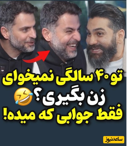 دیالوگ خودمانی و خنده‌دار بین 2 سلبریتی مجرد درباره ازدواج؛ سوال علی ضیا از علی زندوکیلی در خصوص اینکه قصد زن و بچه دارشدن ندارد؟+ویدیو