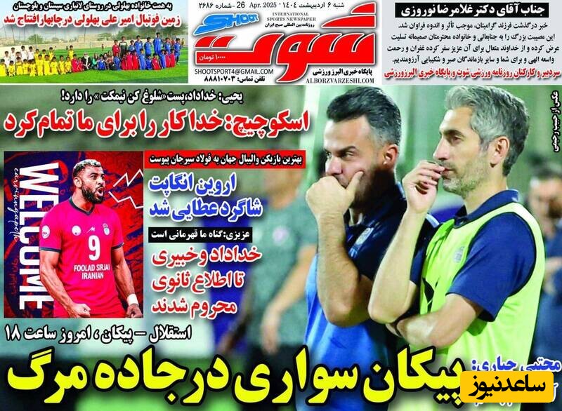 مهمترین عناوین ورزشی یکشنبه 6 اردیبهشت 1404 در یک نگاه / اسکوچیچ: خدا کار را برای ما تمام کرد