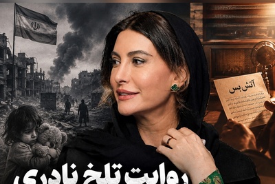 فریبا نادری: باورم نمی‌شد دوباره تهران رو ببینم! گفتم دیگه تموم شد؛ اینا مگه ول می‌کنن؟ / روایت تلخ نادری از روزهای جنگ و لحظه اعلام آتش‌بس
