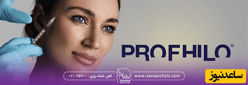 صورت زن که پزشک به او پروفایلو تزریق می کند و در گوشه تصویر کلمه profhilo نوشته شده است