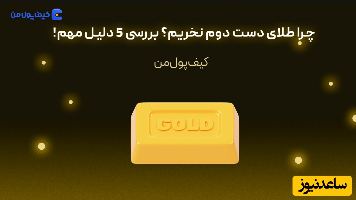 چرا طلای دست دوم نخریم؟ بررسی 5 دلیل مهم!