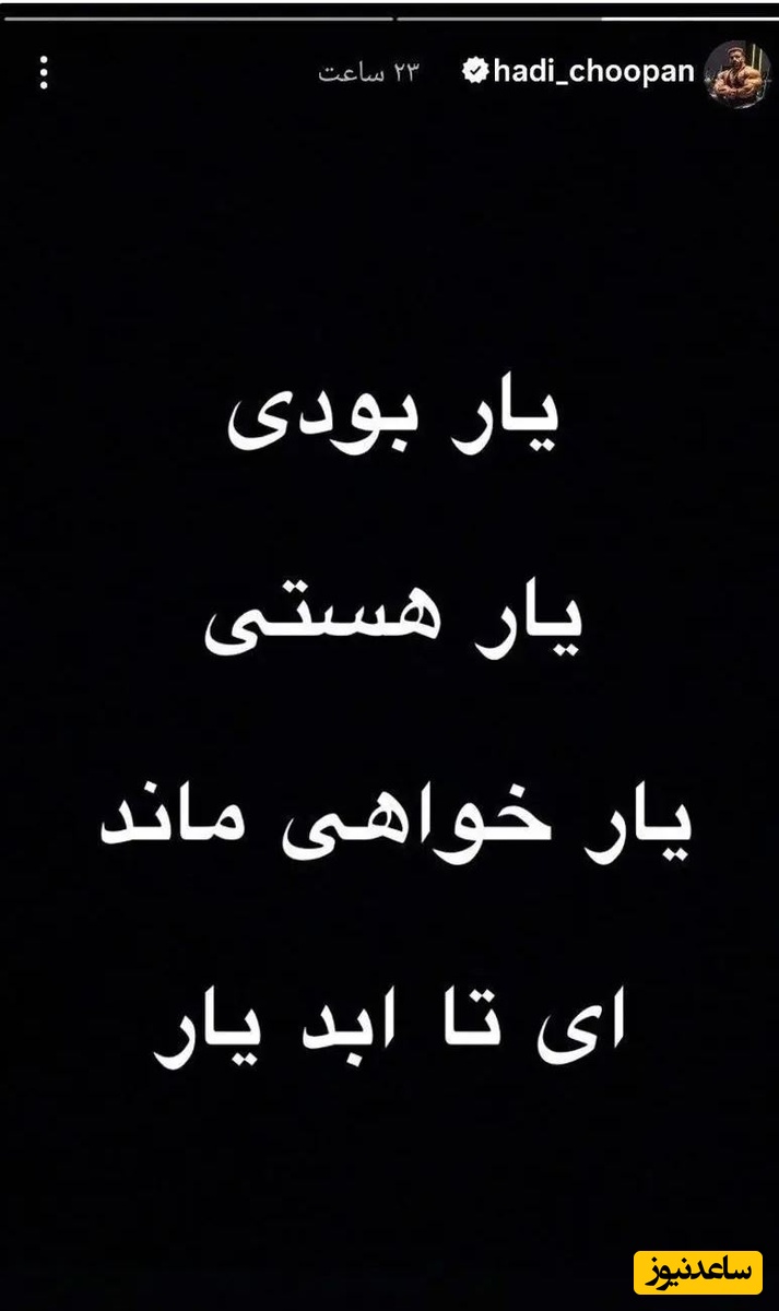 استوری هادی چوپان