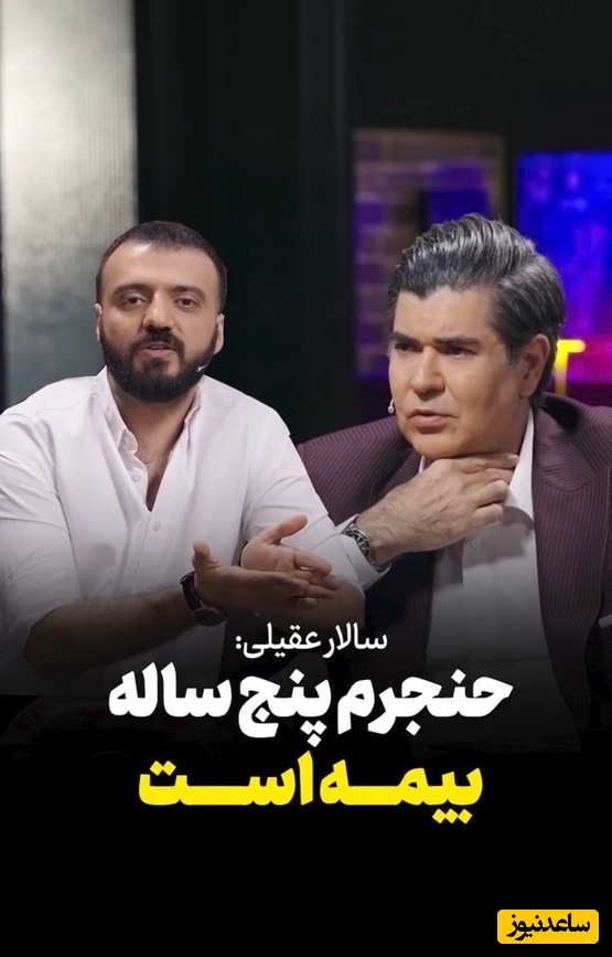 ماجرای آسیب جدی به حنجره میلیاردی سالار عقیلی که شامل بیمه نشد!