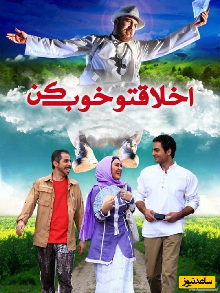 معرفی فیلم اخلاقتو خوب کن
