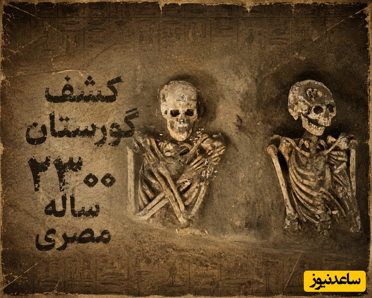 کشف گورستان 2300 ساله در مصر؛ معمای اسکلت‌هایی که هیچ‌کدام شبیه هم دفن نشده‌اند + عکس