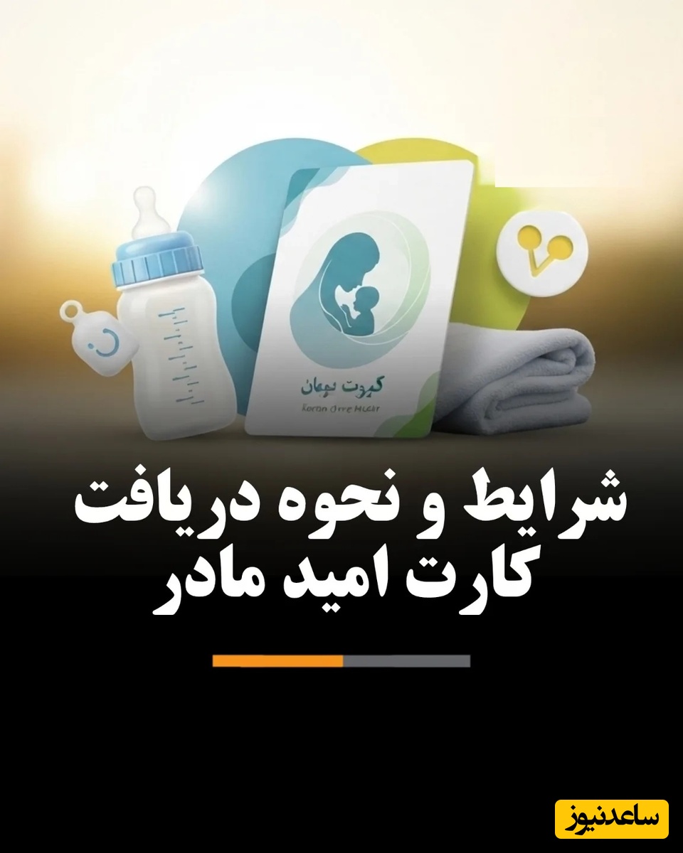 واریزی جدید برای مادران باردار؛ جزئیات شارژ کارت امید اعلام شد