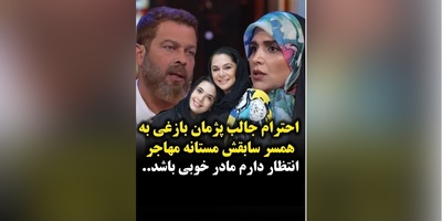 تعریف و تمجید ویژه پژمان بازغی از همسر سابقش،مستانه مهاجر نشون داد همیشه احترام و شخصیت 1 قدم جلوتر از همه چیزه/ محبوب قلب‌ها بودن اتفاقی نیست