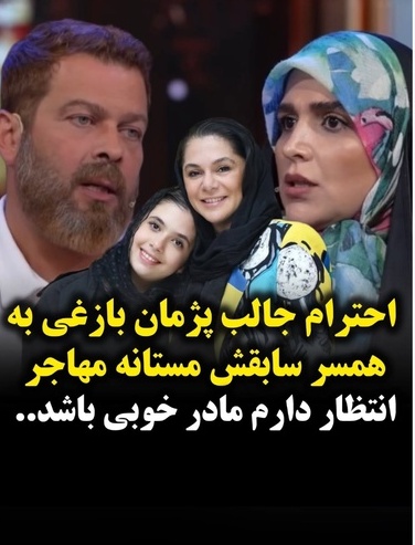 تعریف و تمجید  پژمان بازغی از همسر سابقش،مستانه مهاجر نشون داد همیشه احترام و شخصیت 1 قدم جلوتر از همه چیزه/ محبوب قلب‌ها بودن اتفاقی نیست