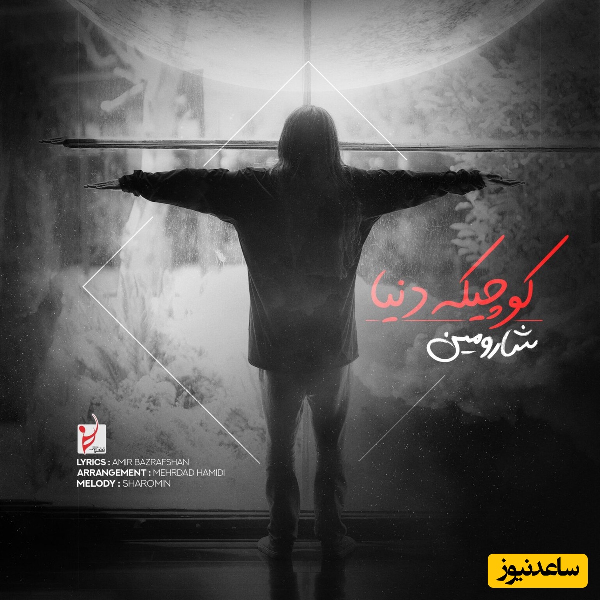 دانلود آهنگ کوچیکه دنیا از شارومین /یه دیوونم که می دونم ته دنیا همینه یه وقتهایی یه حرفهای چقدر به دل می شینه❤