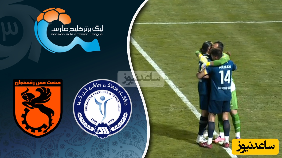 مس رفسنجان تسلیم نمایش حساب‌شده میزبان شد/ خلاصه بازی تماشایی گل گهر  - مس رفسنجان