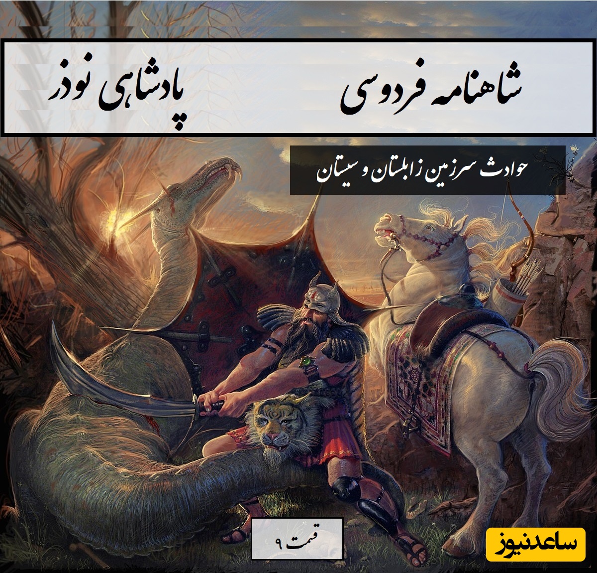 شاهنامه خوانی با ساعدنیوز: وقایع سرزمین زابلستان و سیستان /پادشاهی نوذر- بخش 9؛ و دیگر که از شهر ارمان شدند + متن صوتی و معنی اشعار