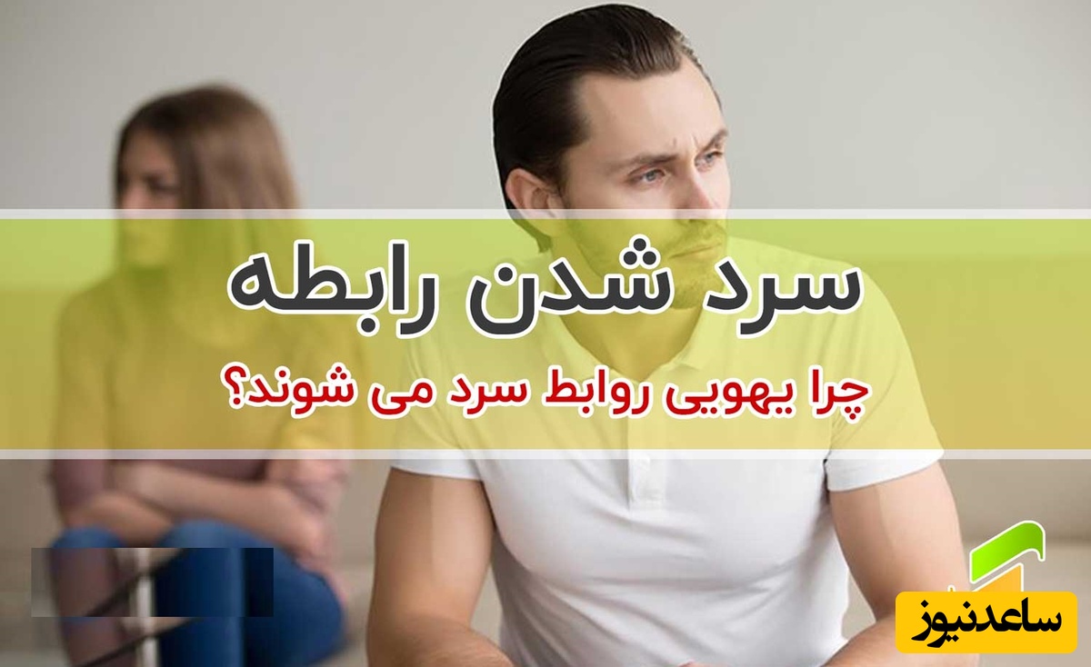 چرا بعضی از مردها بعد از رابطه جنسی سرد می‌شوند؟ راه‌های تضمینی برای تشخیص نیت واقعی مرد قبل از ارتباط جنسی + ویدئو