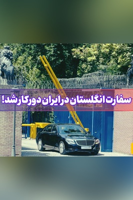 چرا کارکنان سفارت انگلیس از ایران خارج شدند؟