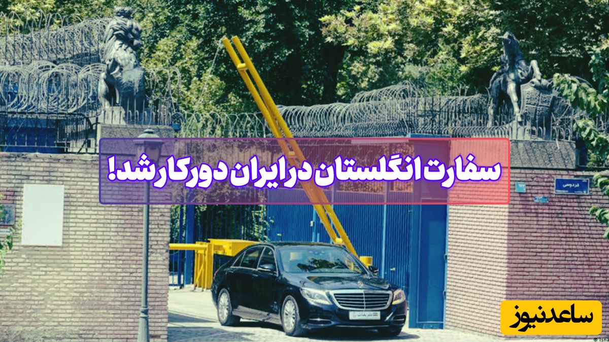 چرا کارکنان سفارت انگلیس از ایران خارج شدند؟