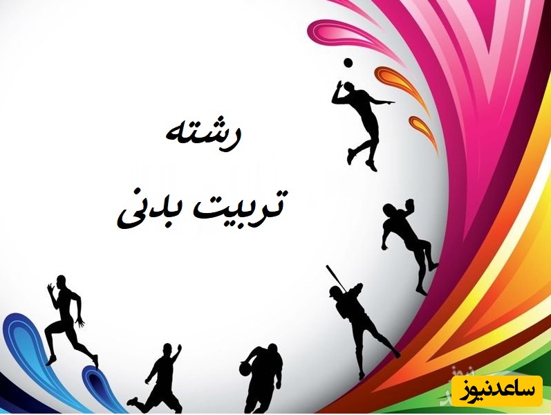 گرایش های مختلف کارشناسی ارشد رشتۀ تربیت بدنی و علوم ورزشی