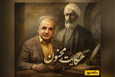 حکایت زیبای مجنون از رشید کاکاوند با عاشقانه‌های جامی که نگاهتان را به مفهوم عشق تغییر می‌دهد / عشق یعنی همین؛ نامه‌ای که هرگز به مقصد نمی‌رسد!