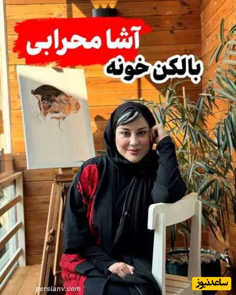 نگاهی به دکوراسیون منحصربفرد و هنرمندانه بالکن خانه آشا محرابی با ایده خلاقانه / فضایی دنج و ساده برای ریلکس کردن + ویدئو