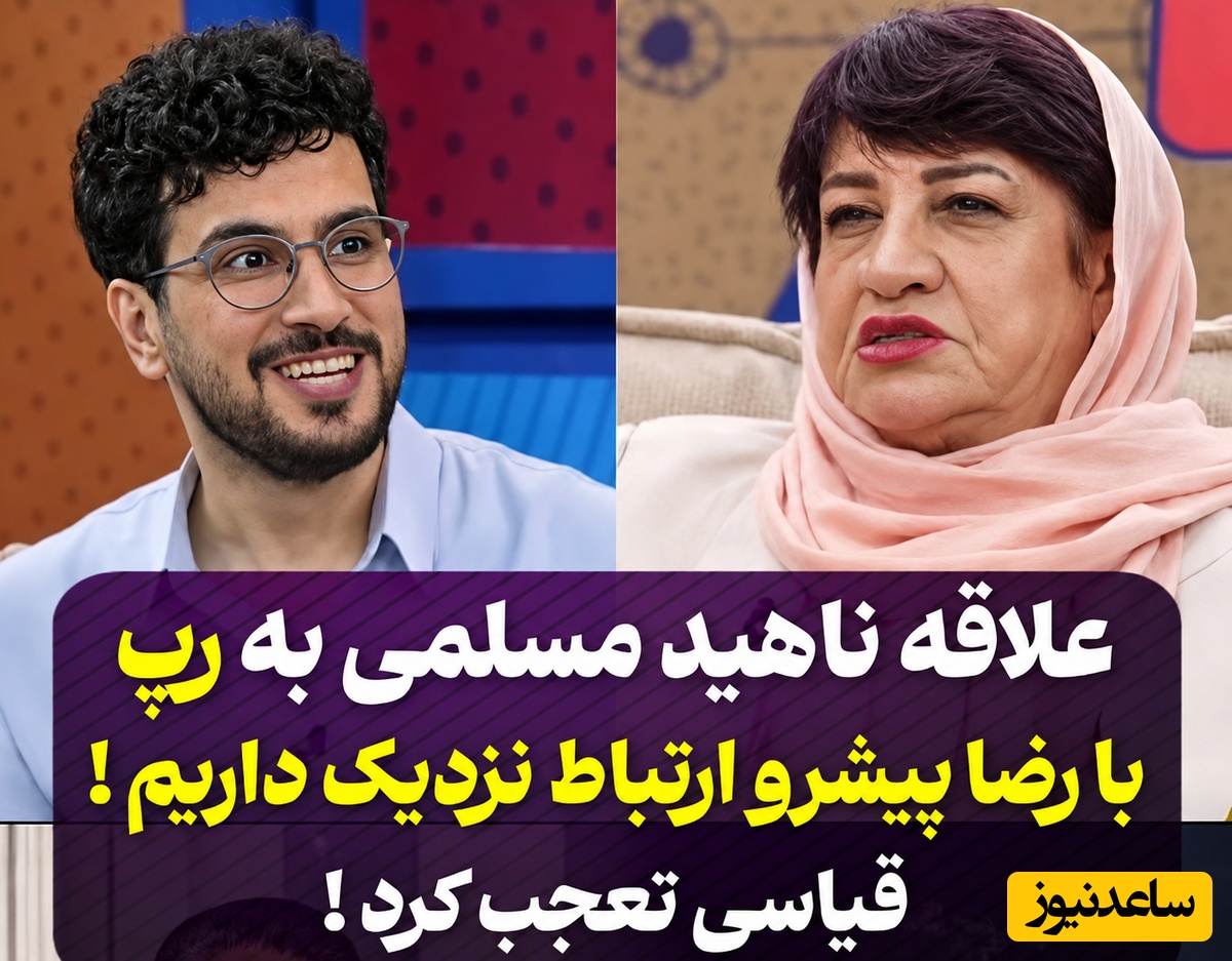 طرفداری دوآتیشه ناهید مسلمی از موسیقی جنجالی رپ؛ قیاسی از تعجب شاخ درآورد / آلن دلون رو دوست دارم خیلی خوشگل بود 🤣 + فیلم