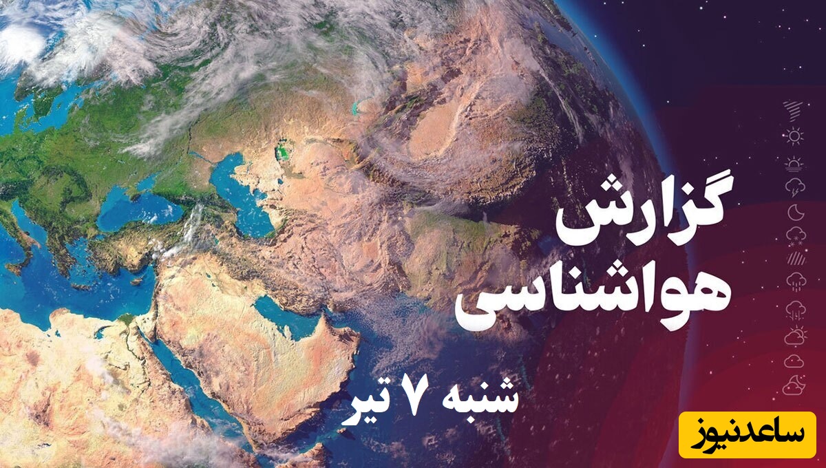 وضعیت آب و هوای امروز شنبه 7 تیر تهران، تبریز، اصفهان، مشهد، اهواز، قزوین، شیراز، بوشهر، رشت، ارومیه، کرمانشاه و یزد