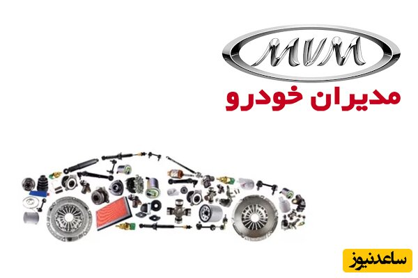 مهمترین نکات خرید لوازم یدکی ام وی ام