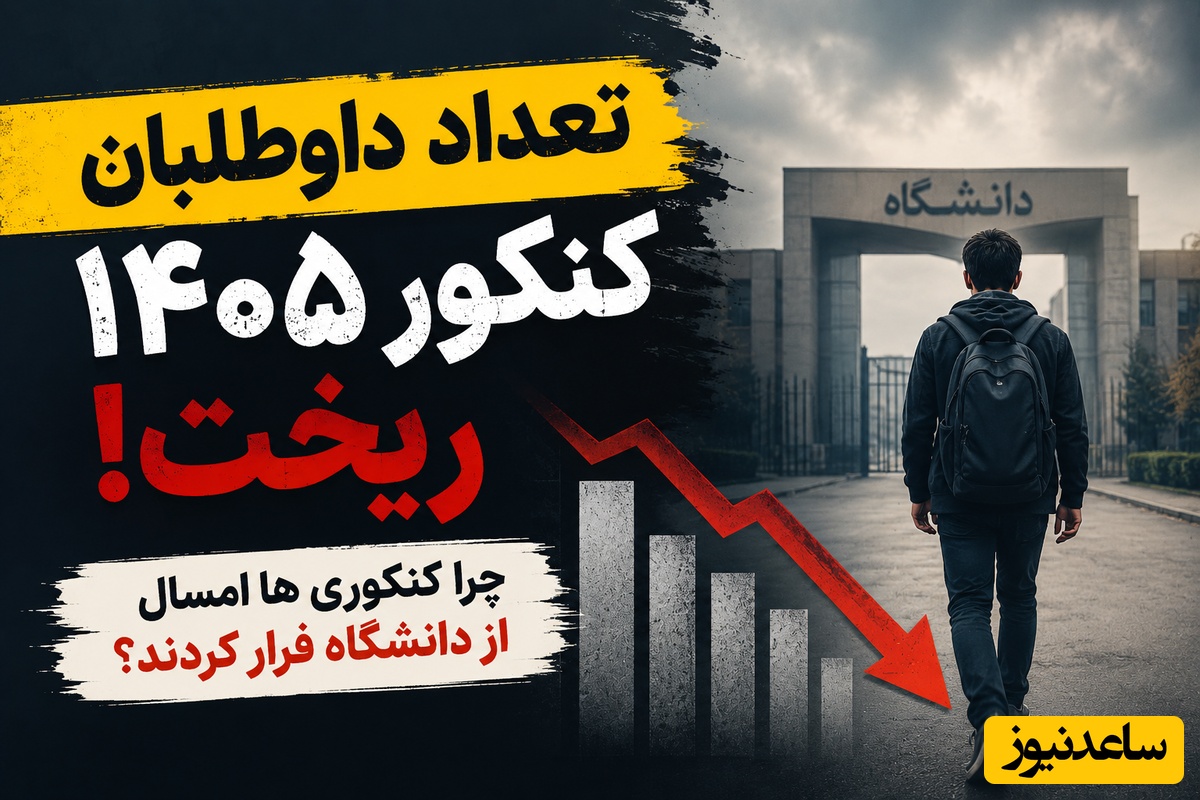 تعداد داوطلبان کنکور 1405 ریخت/ چرا کنکوری ها امسال از دانشگاه فرار کردند؟