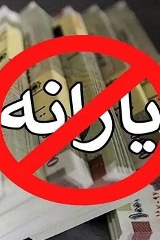 خداحافظی زوجین شاغل با یارانه از سال آینده؛ حداقل حقوق‌بگیران هم در لیست حذف؟