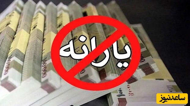 خداحافظی زوجین شاغل با یارانه از سال آینده؛ حداقل حقوق‌بگیران هم در لیست حذف؟