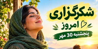 شکرگزاری صبحگاهی امروز پنجشنبه 30 مهر 1405/ خلوت آخر هفته‌ات را با این کلمات بهشت کن+ این کلمات مثل یک آب یخ روی تمام ناشکری‌هایت می‌ریزد!