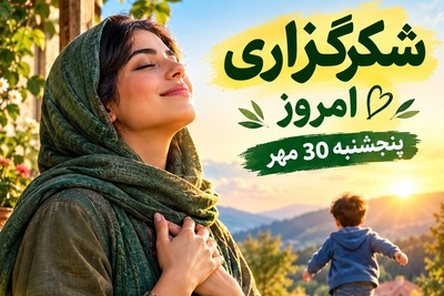 شکرگزاری صبحگاهی امروز پنجشنبه 30 مهر 1405/ خلوت آخر هفته‌ات را با این کلمات بهشت کن+ این کلمات مثل یک آب یخ روی تمام ناشکری‌هایت می‌ریزد!