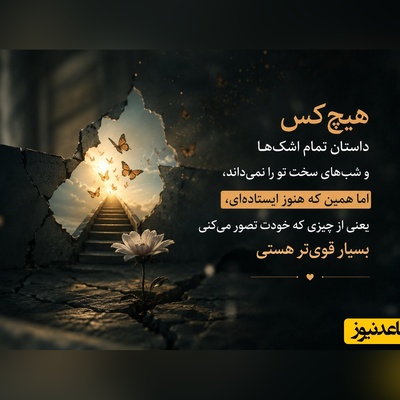 کائنات پیام ویژه ای برات داره/ اگر امروز امیدت کم‌رنگ شده، نگذار ناامیدی آخرین حرف را بزند؛ تو بارها بعد از تاریک‌ترین شب‌ها دوباره از نو شروع کرده‌ای⭐ / پیام انگیزشی امروز تیر 140 ویدئو
