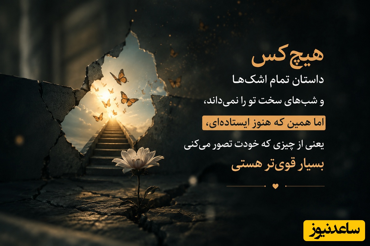 کائنات پیام ویژه ای برات داره/ اگر امروز امیدت کم‌رنگ شده، نگذار ناامیدی آخرین حرف را بزند؛ تو بارها بعد از تاریک‌ترین شب‌ها دوباره از نو شروع کرده‌ای⭐ / پیام انگیزشی امروز تیر 140 ویدئو