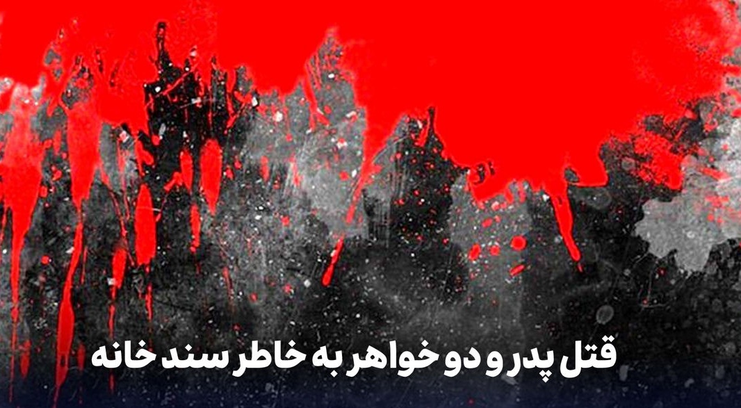 اعترافات بی‌شرمانه قاتل پدر و دو خواهر؛ پدرم خانه را به نام دخترانش زد منم هم با چاقو هر سه را کشتم و در بیابان به آتش کشیدم + جزئیات ماجرا