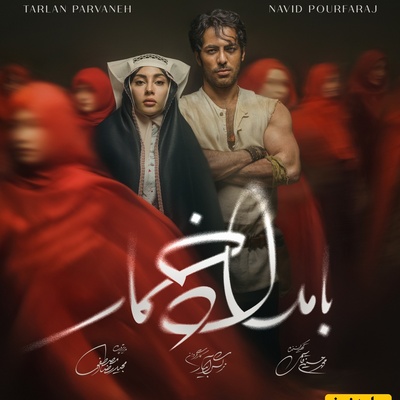 از نیک‌آفرید سماواتی تا ترلان پروانه؛ پرونده ویژه حواشی و انتخاب‌های جنجالی سریال «بامداد خمار»