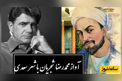 آهنگ خوب گوش کنیم/ زیباترین غزل سعدی با صدای استاد شجریان، فخر موسیقی ایران: ما را سَریست با تو که گر خلق روزگار، دشمن شوند و سَر برود هم بر آن سَریم