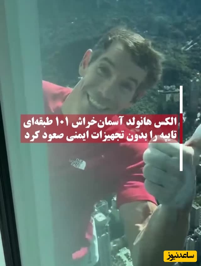 صعود باورنکردنی الکس هانولد به برج 101 طبقه‌ای تایپه 101 بدون هیچ تجهیزات!