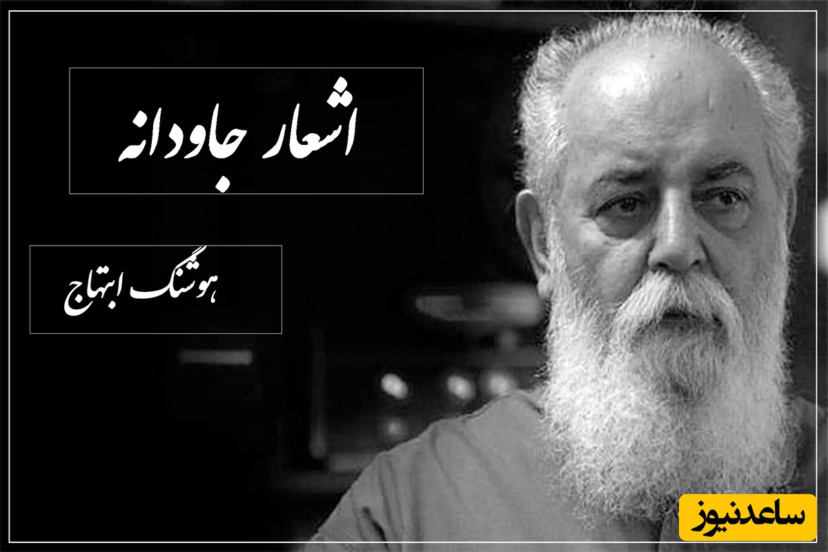 زیباترین عاشقانه هوشنگ ابتهاج با صدایی احساس/ ای کاش میشد صداشون بکنی و یه بار دیگه ببینیشون!/مگه میشه این شعر رو شنید و سراسر اشک نشد!