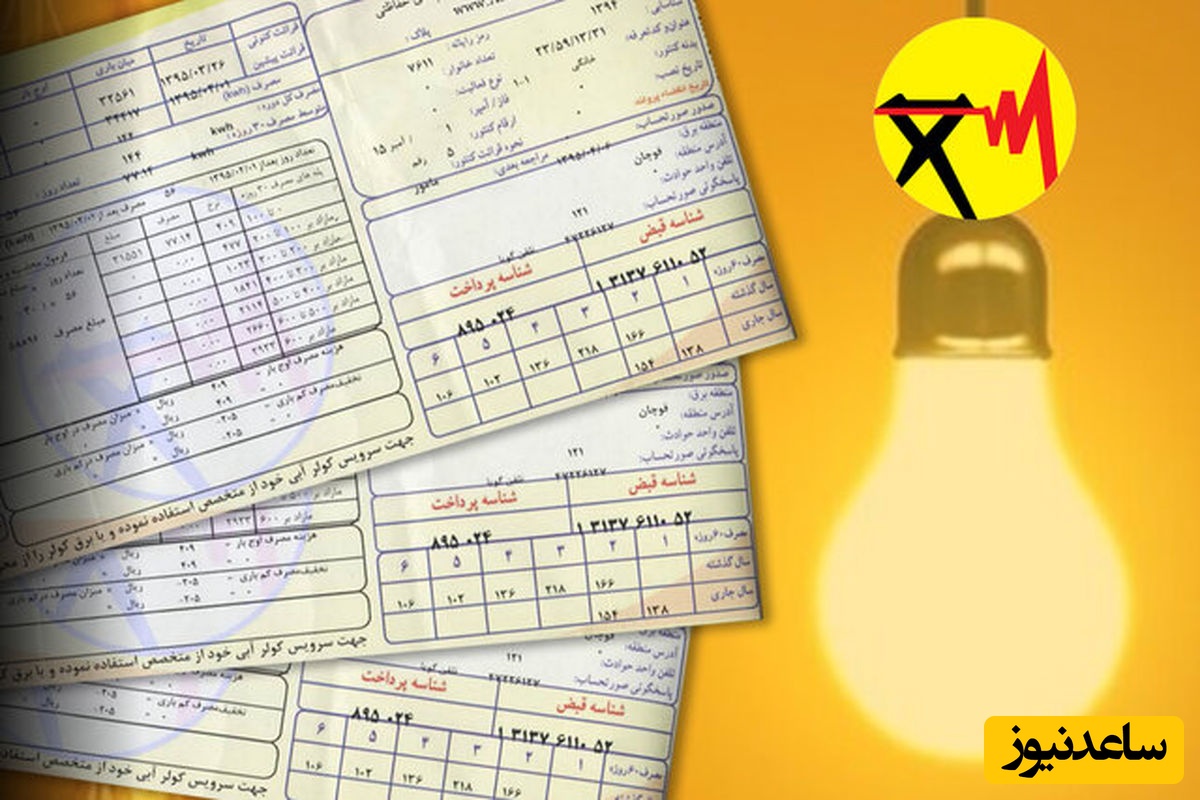 راهنمای مشاهده قبض برق استان آذربایجان شرقی | استعلام و پرداخت آنلاین قبض برق تبریز