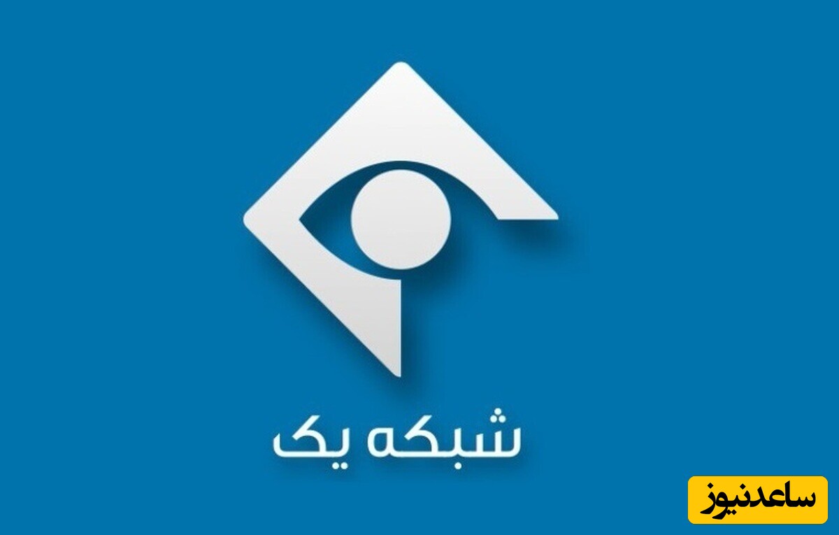 شبکه یک سیما