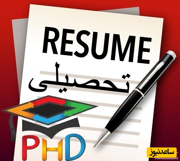 رزومه دکتری