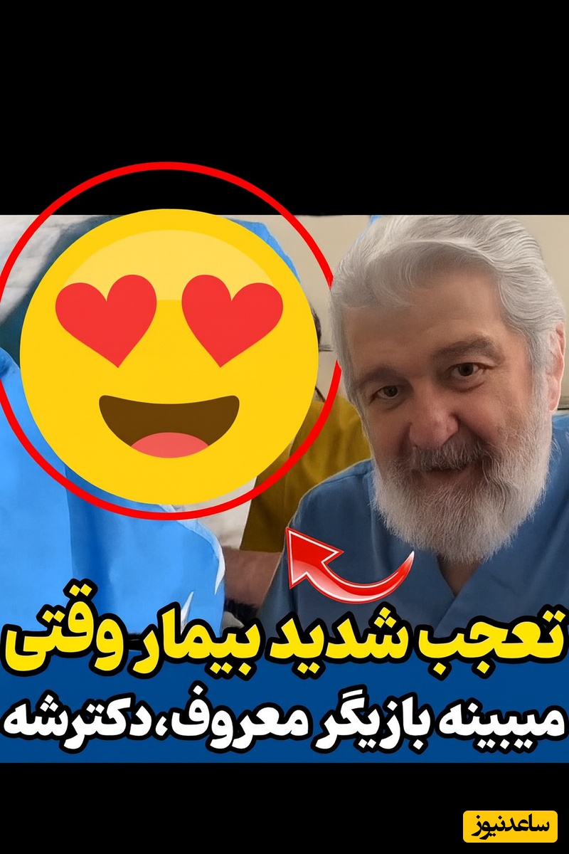 (ویدئو) وقتی بیمار روی تخت اتاق عمل خیال کرد سر صحنه فیلمبرداری است؛ توضیح بامزه امید روحانی😅