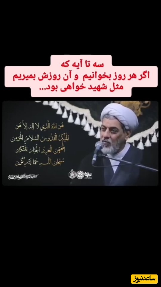 حاج آقا رفیعی: صبح که بیدار می‌شوید این 3 آیه را بخوانید اگر در آن روز بمیرید مثل شهید خواهی بود + ویدئو