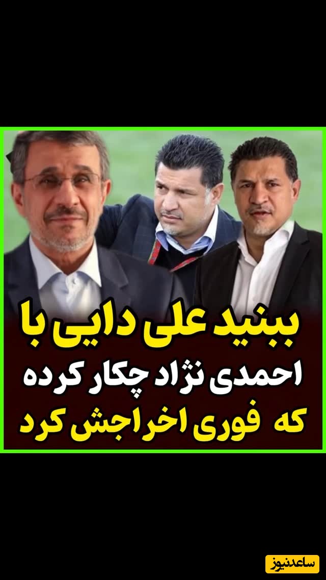 دشمن تراشی علی دایی کار دستش داد! محمد دادکان: حق با علی دایی بود احمدی نژاد را به رختکن راه نداد! همون شب اخراج شد چون...