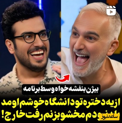 اینو دست به دست کنین برسه به همسر بیژن بنفشه‌خواه: از یه دختر توی دانشگاه خوشم اومد بلد نبودم مخشو بزنم رفت خارج😂+ویدیو