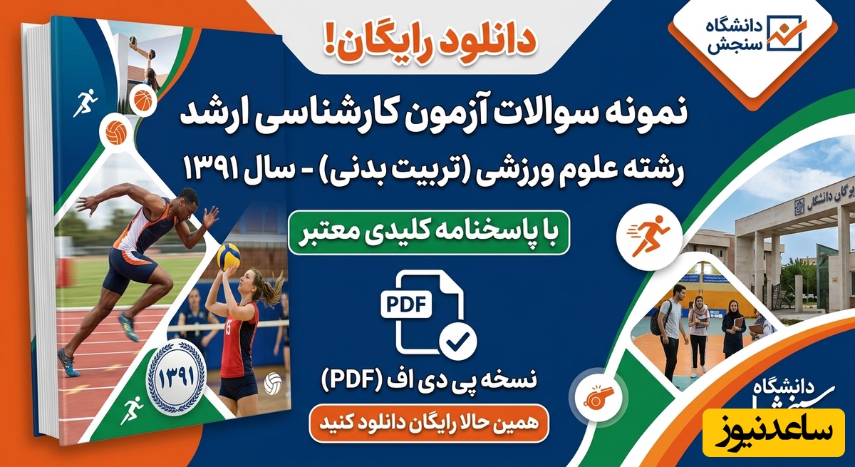 دانلود رایگان نمونه سوالات کنکور کارشناسی ارشد علوم ورزشی (تربیت بدنی) سال 1391 + پاسخنامه کلیدی (PDF)