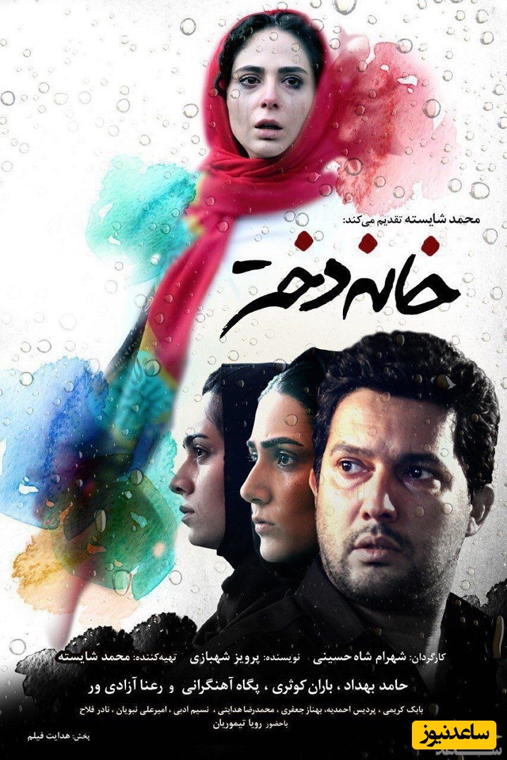 معرفی فیلم خانه دختر