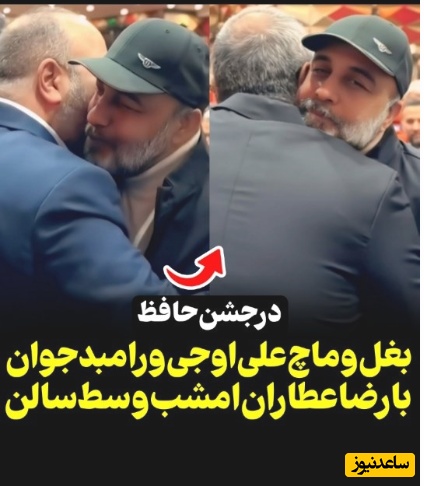 یکی از علامتهای دوست‌داشتنی بودن رضا عطاران صف کشیدن بازیگرا با روبوسی و بغل کردن ایشونه؛ علی اوجی و رامبد جوان برای ماچ کردن عطاران وسط تالار رسما راه رو بستن!+فیلم