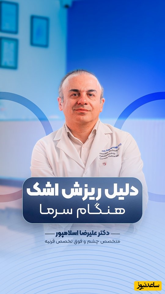 (ویدیو) چرا هنگام سرما اشکمان سرازیر می‌شود؟ نکات مهم و پاسخ دکتر علیرضا اسلامپور