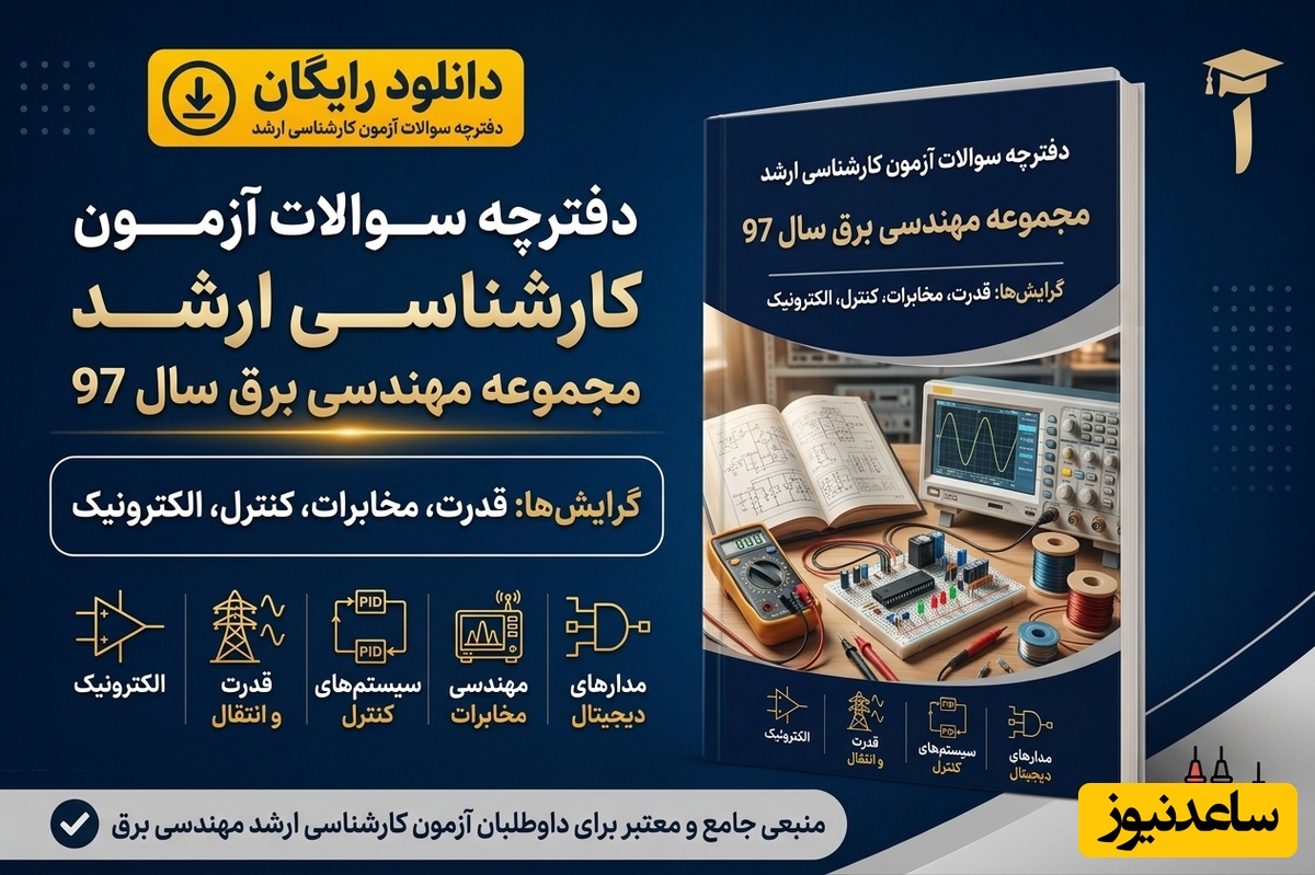 دانلود رایگان دفترچه سوالات آزمون کارشناسی ارشد مجموعه مهندسی برق سال 97