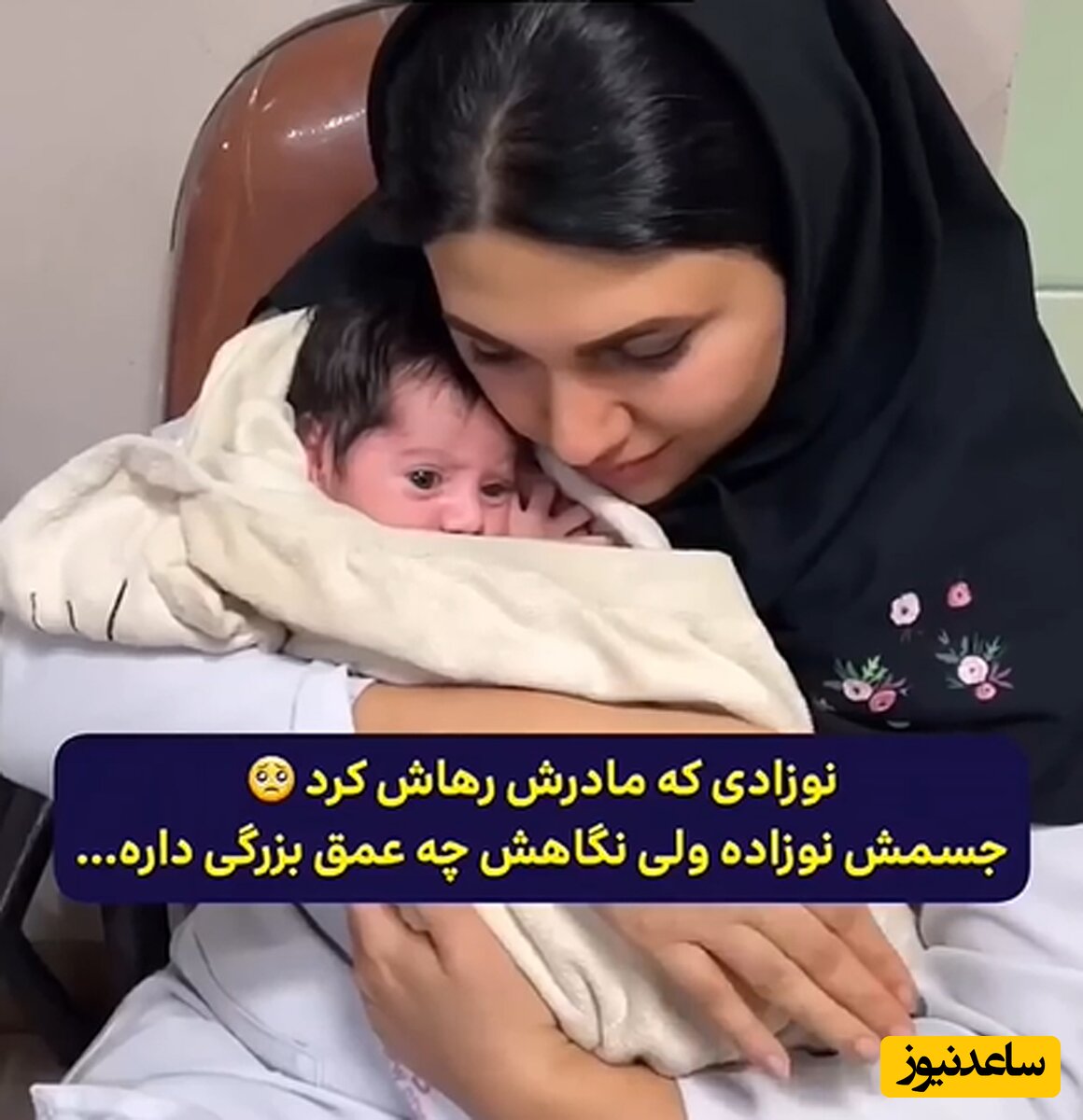 (فیلم) آغوش گرم یک پزشک مهربان برای نوزادی که مادرش او را رها کرده و رفته / چه غمی توی چشمای بچه هست ...
