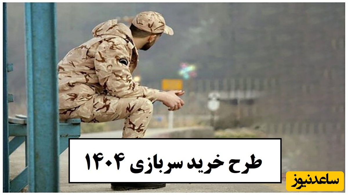 شفاف سازی پشت پرده خرید سربازی 1404 به صورت رسمی+ جزئیات طرح